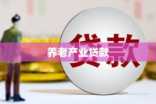 中国香港养老产业贷款