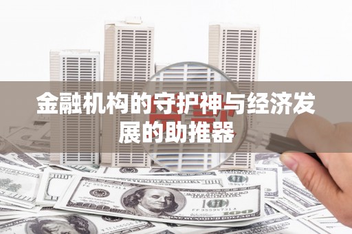 中国香港金融机构的守护神与经济发展的助推器