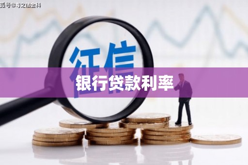 中国香港银行贷款利率