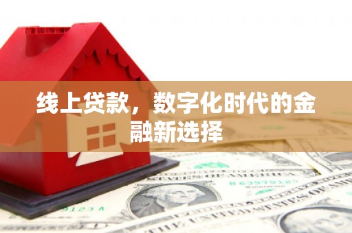 中国香港线上贷款，数字化时代的金融新选择