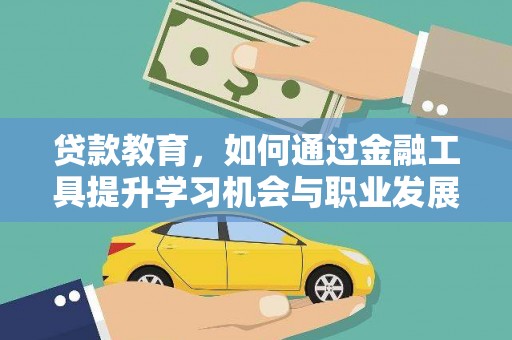 中国香港贷款教育，如何通过金融工具提升学习机会与职业发展