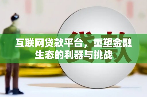 中国香港互联网贷款平台，重塑金融生态的利器与挑战