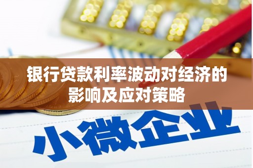 中国香港银行贷款利率波动对经济的影响及应对策略