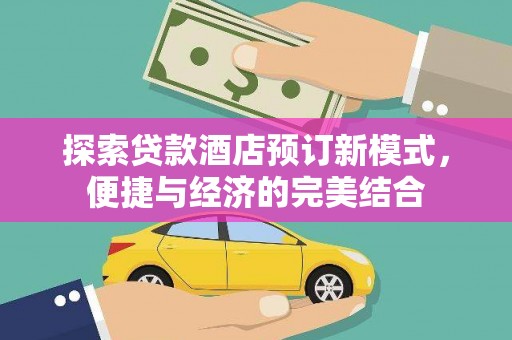 中国香港探索贷款酒店预订新模式，便捷与经济的完美结合