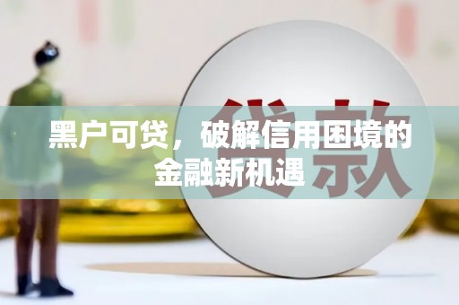 中国香港黑户可贷，破解信用困境的金融新机遇