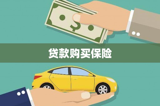 中国香港贷款购买保险