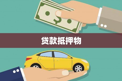 中国香港贷款抵押物
