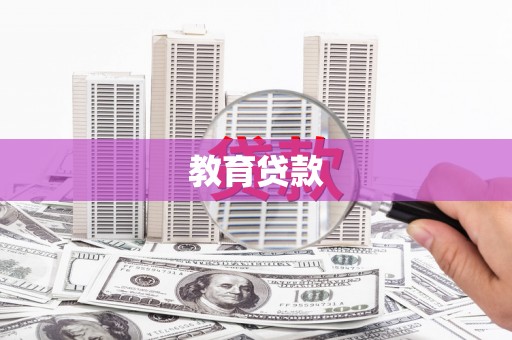 中国香港教育贷款