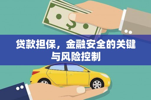 中国香港贷款担保，金融安全的关键与风险控制