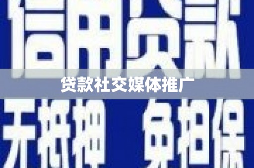 中国香港贷款社交媒体推广