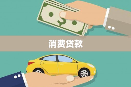 中国香港消费贷款
