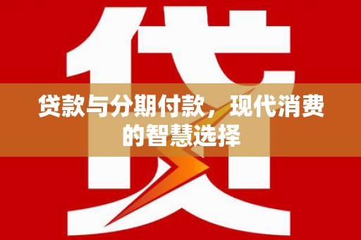 中国香港贷款与分期付款，现代消费的智慧选择
