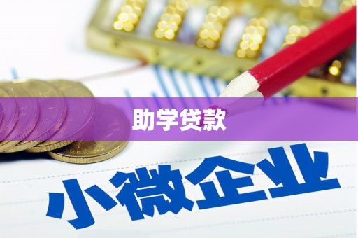 中国香港助学贷款