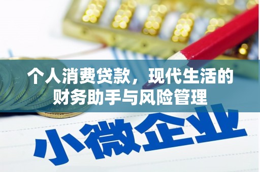 中国香港个人消费贷款，现代生活的财务助手与风险管理