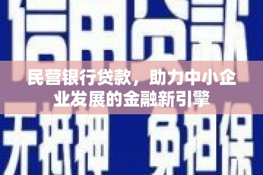 中国香港民营银行贷款，助力中小企业发展的金融新引擎