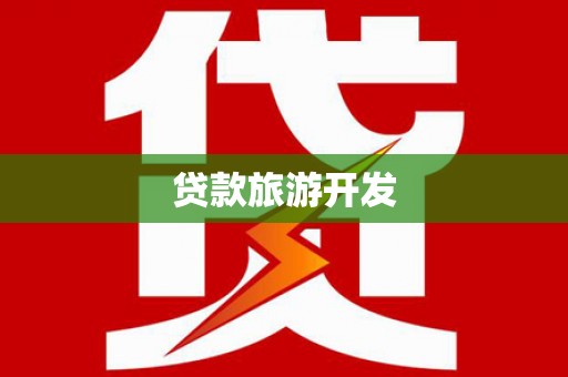 中国香港贷款旅游开发