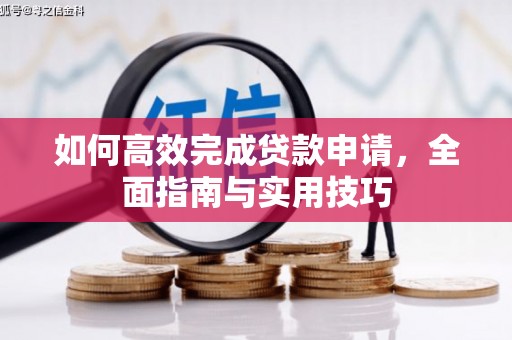 中国香港如何高效完成贷款申请，全面指南与实用技巧