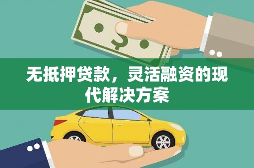 中国香港无抵押贷款，灵活融资的现代解决方案