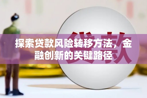 中国香港探索贷款风险转移方法，金融创新的关键路径