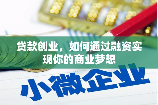 中国香港贷款创业，如何通过融资实现你的商业梦想