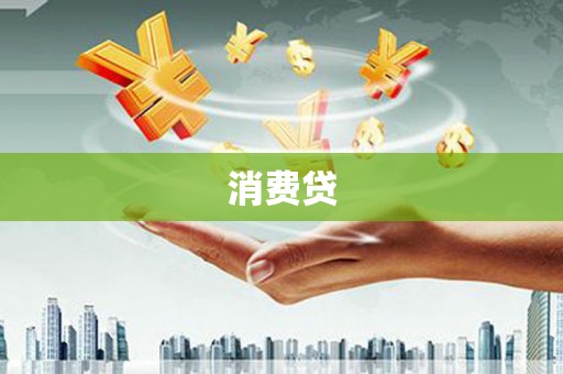 中国香港消费贷