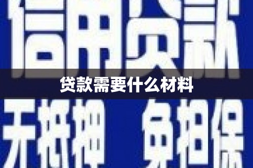 中国香港贷款需要什么材料