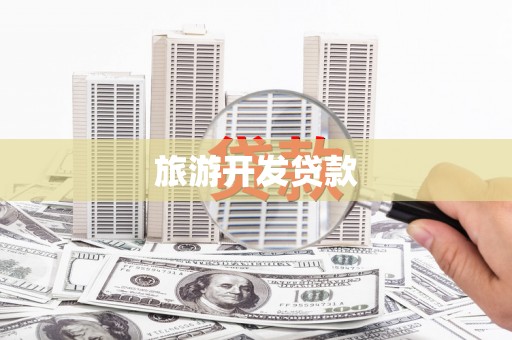 中国香港旅游开发贷款