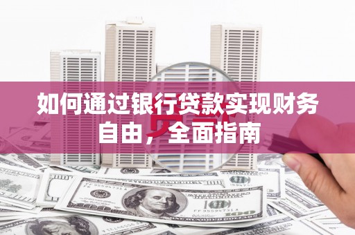 中国香港如何通过银行贷款实现财务自由，全面指南