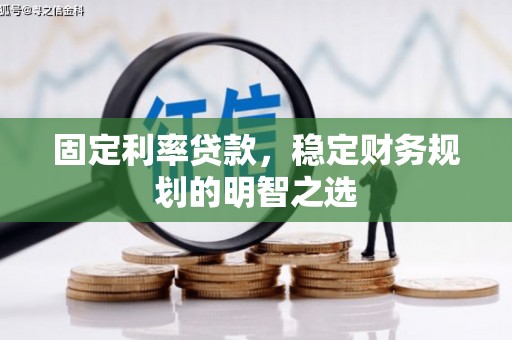 中国香港固定利率贷款，稳定财务规划的明智之选