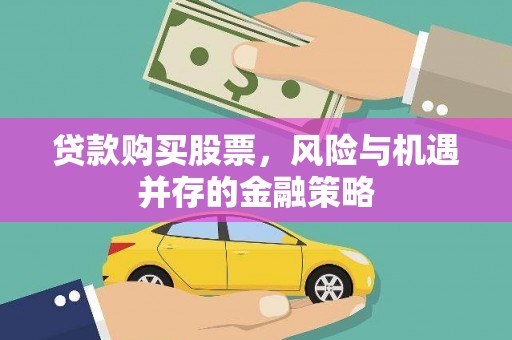 中国香港贷款购买股票，风险与机遇并存的金融策略