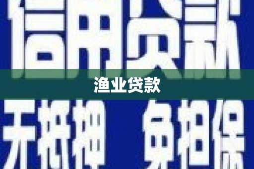 中国香港渔业贷款