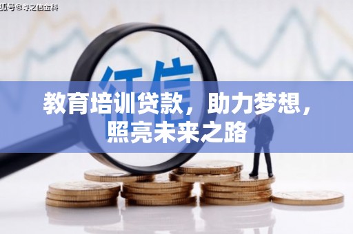 中国香港教育培训贷款，助力梦想，照亮未来之路