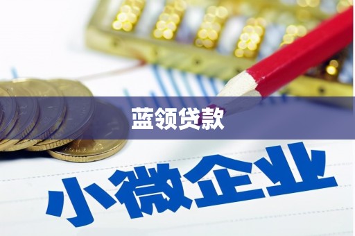 中国香港蓝领贷款