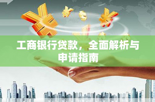 中国香港工商银行贷款，全面解析与申请指南