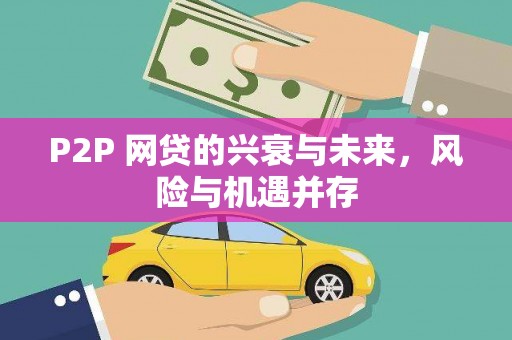 中国香港P2P 网贷的兴衰与未来，风险与机遇并存