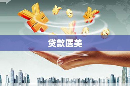 中国香港贷款医美