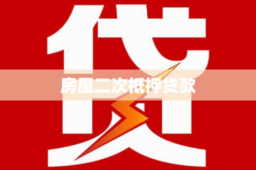 中国香港房屋二次抵押贷款