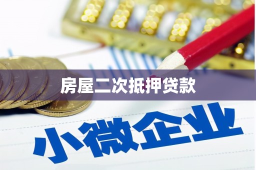 中国香港房屋二次抵押贷款