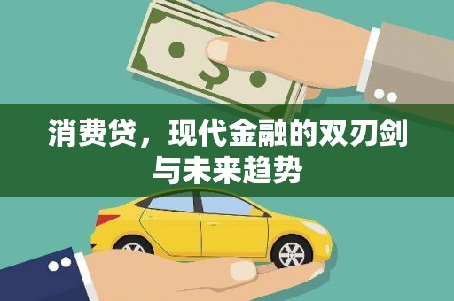 中国香港消费贷，现代金融的双刃剑与未来趋势