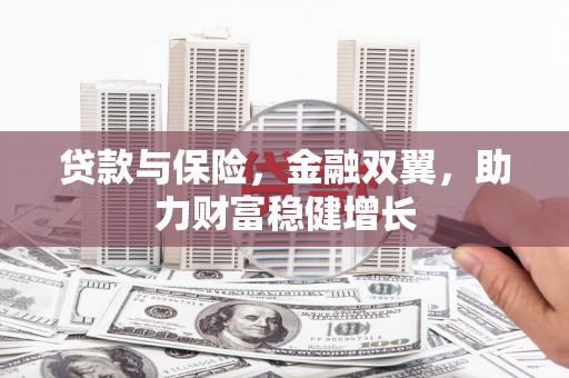 中国香港贷款与保险，金融双翼，助力财富稳健增长