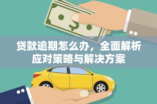 中国香港贷款逾期怎么办，全面解析应对策略与解决方案