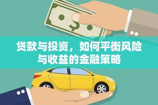 中国香港贷款与投资，如何平衡风险与收益的金融策略