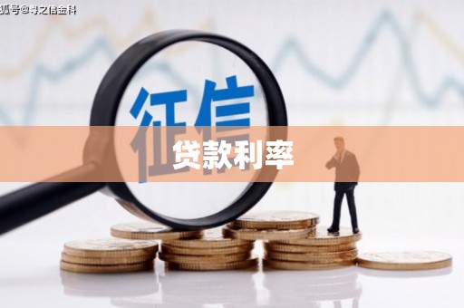 中国香港贷款利率