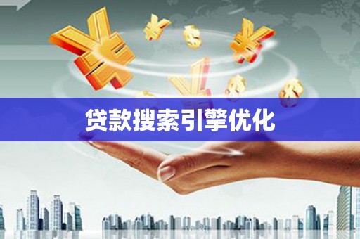 中国香港贷款搜索引擎优化