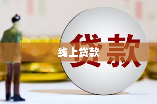 中国香港线上贷款