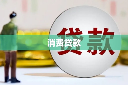 中国香港消费贷款