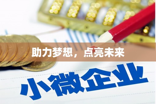 中国香港助力梦想，点亮未来