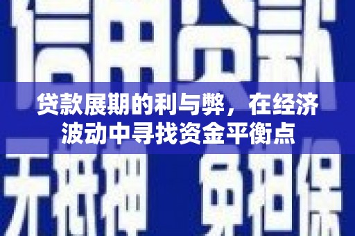 中国香港贷款展期的利与弊，在经济波动中寻找资金平衡点