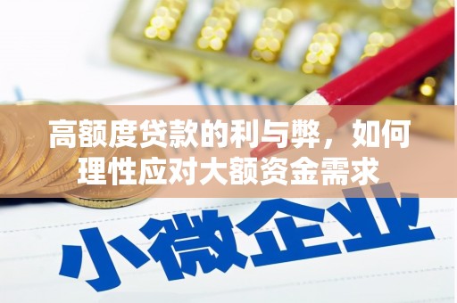 中国香港高额度贷款的利与弊，如何理性应对大额资金需求