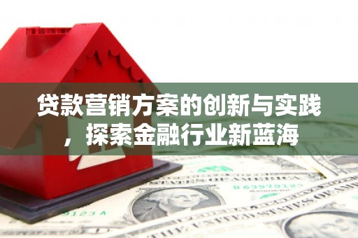 中国香港贷款营销方案的创新与实践，探索金融行业新蓝海